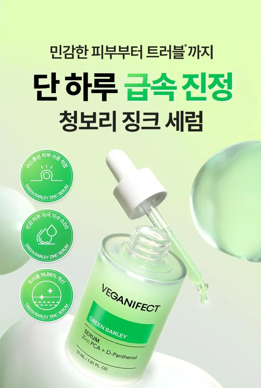 [트러블,진정/피지케어]비건이펙트 청보리 징크 세럼 30ml 상세페이지 3